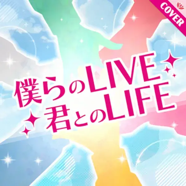 僕らのLIVE 君とのLIFE - Link!Like!ラブライブ! Wiki* 僕らのLIVE 君とのLIFE - Link!Like!ラブライブ! Wiki*